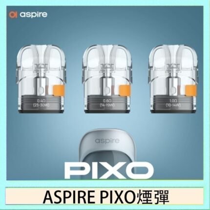 ASPIRE PIXO霧克斯煙彈空倉官網
