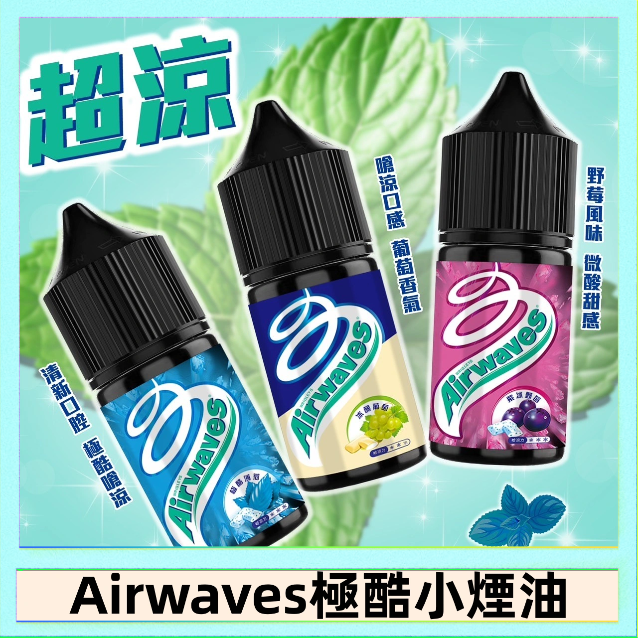 Airwaves煙油 Airwaves煙油 極酷嗆涼口香糖|紫冰野莓|香甜芒果