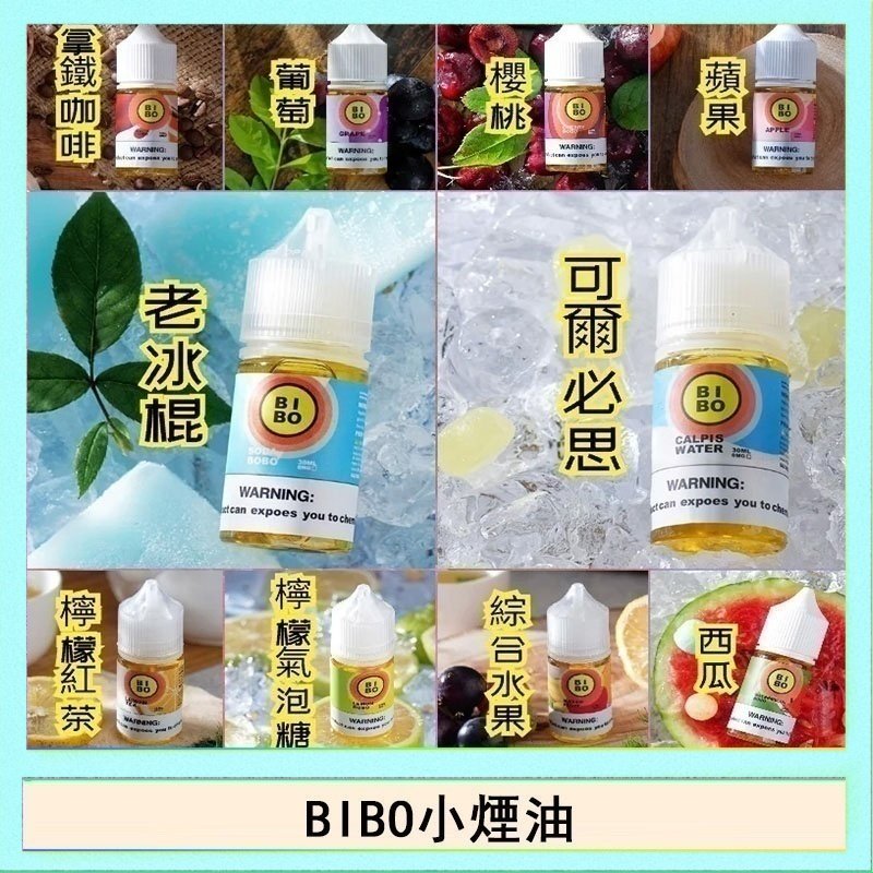 BIBO經典系列主機小煙油30ML