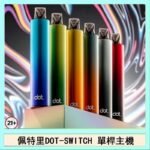 佩特里DOTMOD DOT SWITCH單桿主機拋棄式煙彈電子煙官網