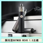 佩特里電子煙DOTMOD STICK REVO1.5主機空倉煙彈官網