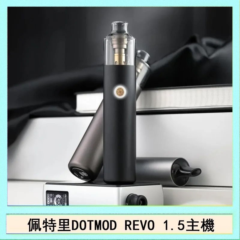 DOTMOD STICK REVO 佩特里電子煙DOTMOD STICK REVO1.5主機空倉煙彈官網