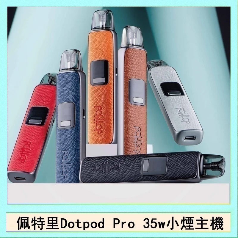 DOTPOD S PRO 佩特里DOTMOD DOTPOD S PRO 35W電子煙主機空倉煙彈官網