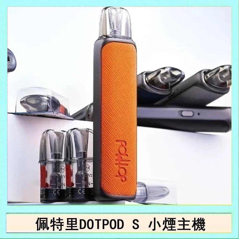 DOTPOD S 佩特里DOTMOD DOTPOD S電子煙小煙主機空倉煙彈