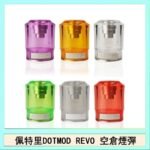 佩特里DOTMOD DOTSTICK REVO空倉煙彈電子煙官網