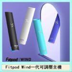 Fitpod Wind氣流發光一代電子煙可調壓主機
