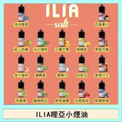 ILIA哩啞糖果果汁主機小煙油3.5%30ml