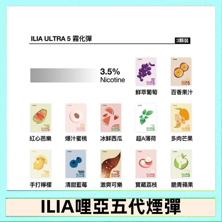 23種口味|ILIA ULTRA 5代煙彈 3枚入 哩亞五代主機專用