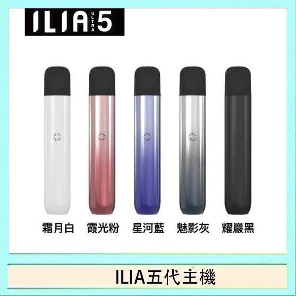 ILIA五代主機 ILIA Ultra 5哩亞五代煙彈替換式霧化電子煙
