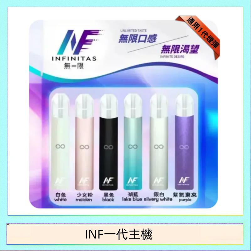 INF一代主機 INF主機高光鏡面電子煙通用一代