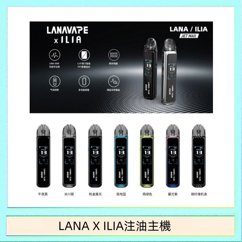 LANAXILIA注油主機 LANA/ILIA Jet Max套裝電子煙主機煙彈空倉可重複注油功率可調