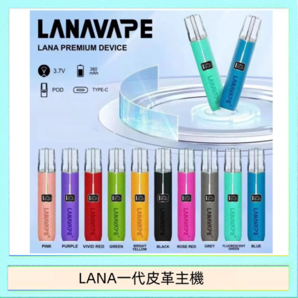 LANA一代皮革電子煙主機
