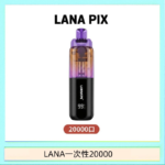 LANA PIX閃光彈一次性20000口拋棄式電子煙推薦