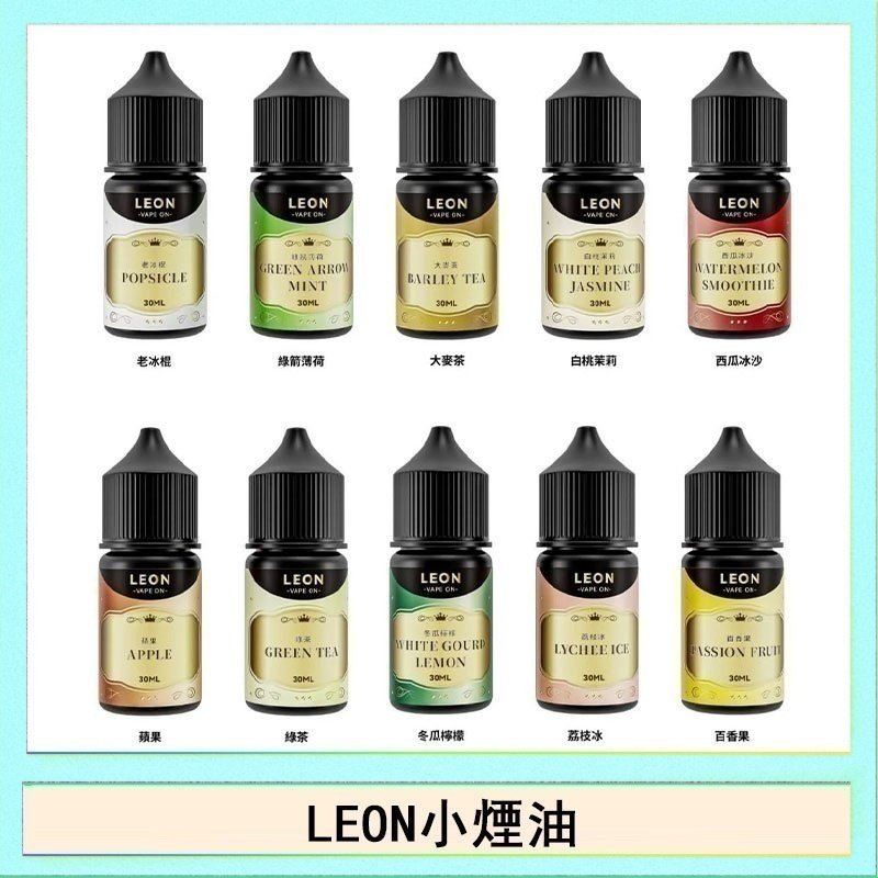 LEON LEON煙油系列主機小煙油