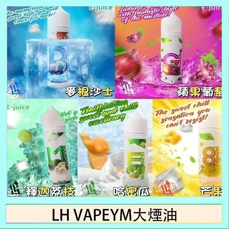 LH VAPEYM大煙油 LH VAPEYM大煙油60ml 0.6%馬來西亞原罐進口