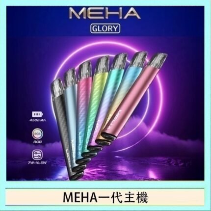 魅嗨MEHA一代主機電子煙