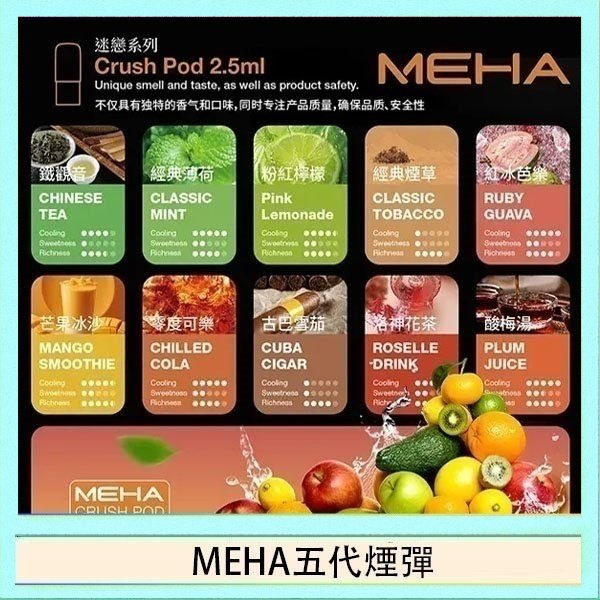 MEHA五代煙彈 魅嗨Meha Crush系列五代煙彈