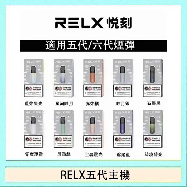 RELX五代主機 RELX五代幻影主機悅刻霧化桿·兼容四五六代煙彈