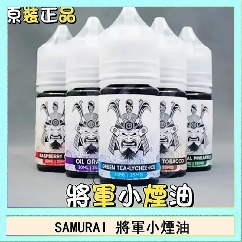 SAMURAI 將軍 SAMURAI 將軍系列電子菸小煙油