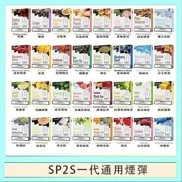 SP2S一代煙彈 SP2S煙彈思博瑞電子煙一代煙彈台灣官網