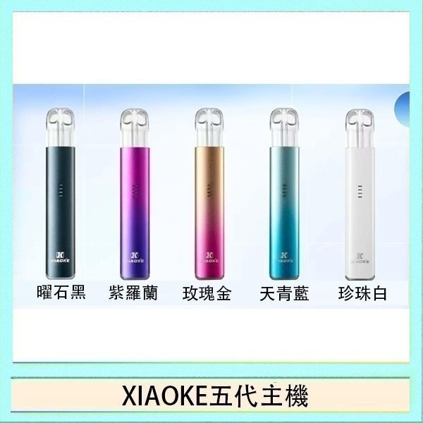 XIAOKE五代主機 XIAOKE梟客五代電子煙智能變檔主機|5色可選|通用五代煙彈