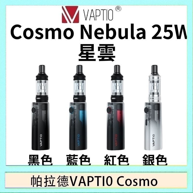 cosnmo 帕拉德VAPTIO COSMO Nebula 星雲主機/成品芯