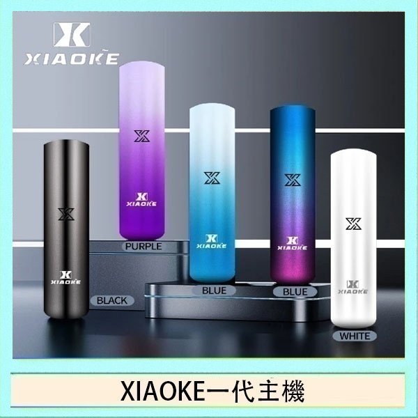xiaoke一代主機 XIAOKE梟客一代電子煙智能變檔主機|5色可選|通用一代煙彈