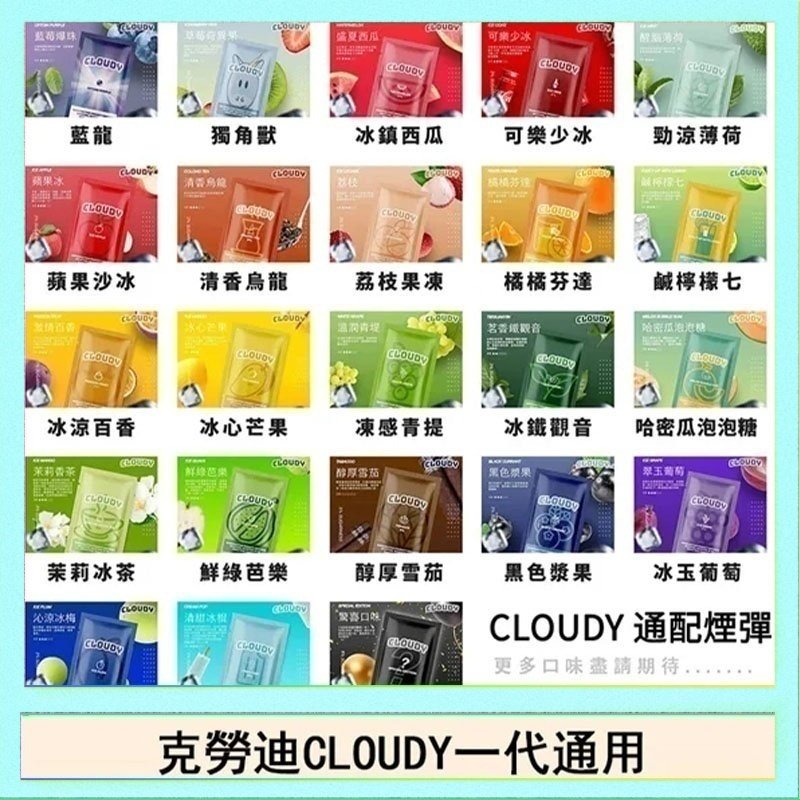 克勞迪CLOUDY 克勞迪CLOUDY電子煙通用RELX悅刻一代煙彈