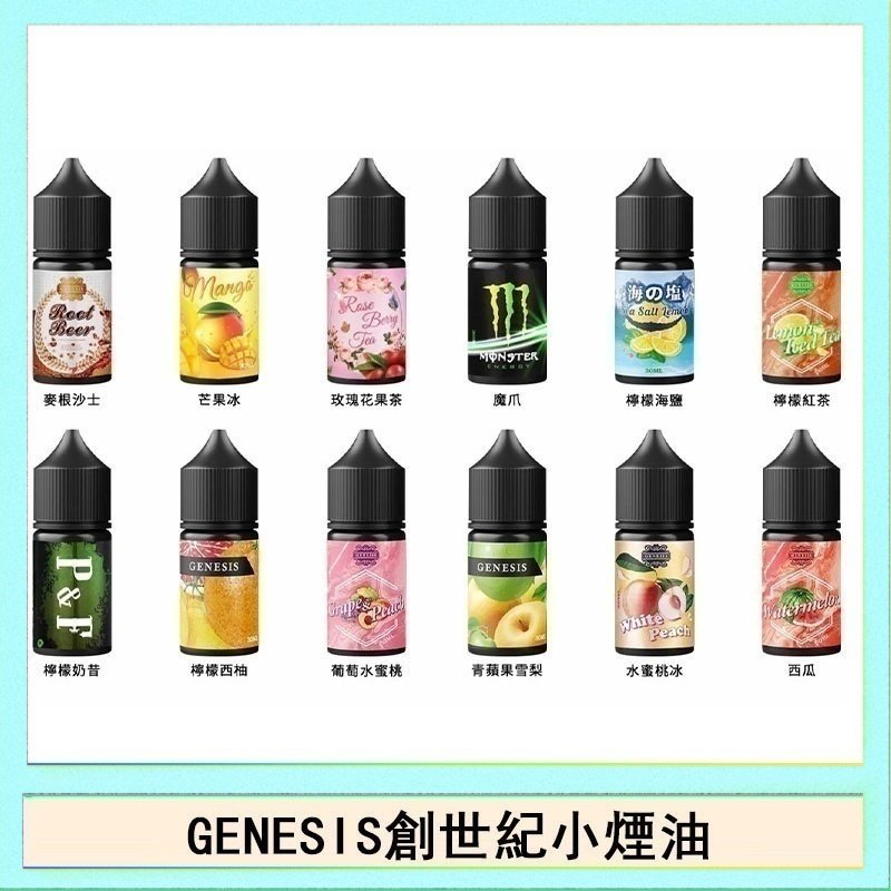 創世紀 GENESIS創世紀電子煙小煙主機煙油30ml