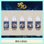 哪吒小煙油30ML（50MG）