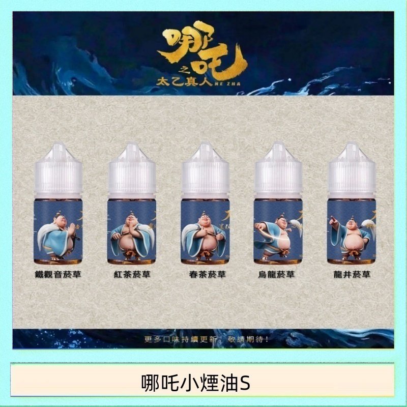 哪吒小煙油30ML（50MG）