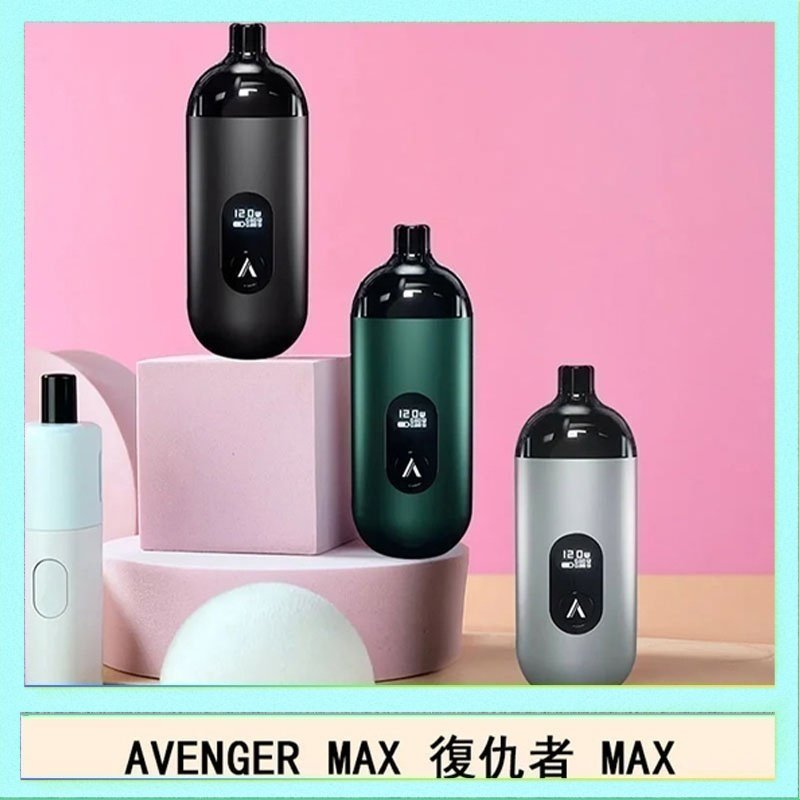 復仇者 AVENGER MAX復仇者40W MAX注油主機