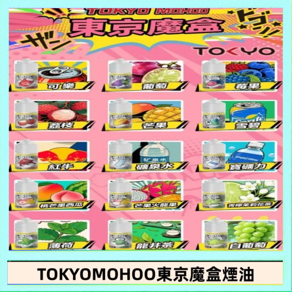 東京魔盒煙油 東京魔盒煙油 30mL|Tokyo Mohoo 小煙油・15 款經典口味