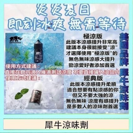 美國品牌犀牛涼味劑30ml 極涼版/基本版