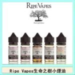 Ripe Vapes生命之樹VCT雪茄聖胡安小煙油官網