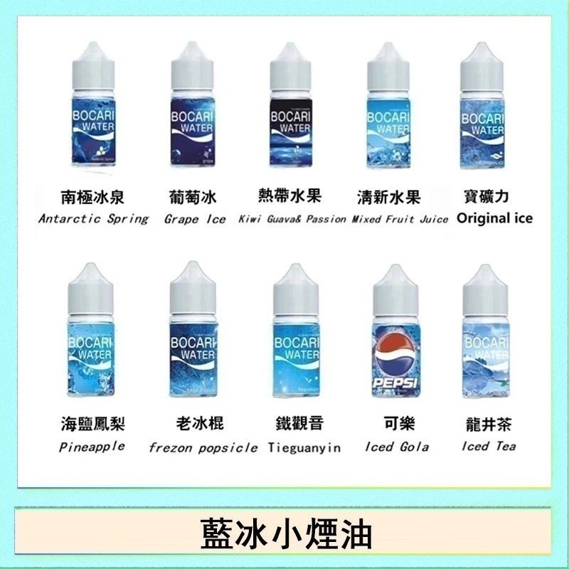 藍冰 藍冰系列電子煙主機小煙油30ml(4%)