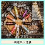 FRUIT OF STEEL鋼鐵果大煙油美國原裝進口60ML